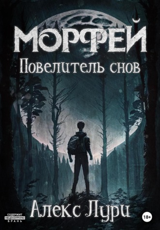 Обложка книги «Морфей . Повелитель снов»