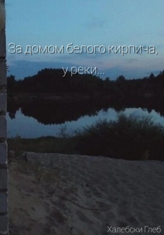 Обложка книги «За домом белого кирпича, у реки…»