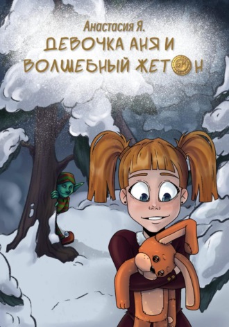 Обложка книги «Девочка Аня и волшебный жетон»