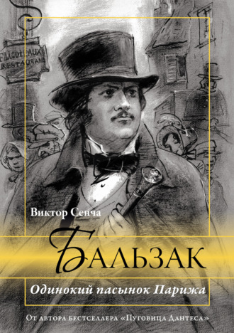 Обложка книги «Бальзак. Одинокий пасынок Парижа»