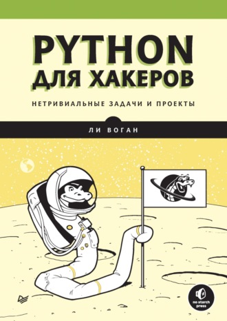 Ли Воган. Python для хакеров. Нетривиальные задачи и проекты (pdf+epub)