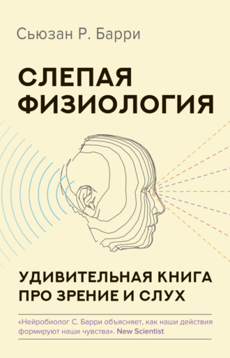 Обложка книги «Слепая физиология. Удивительная книга про зрение и слух»