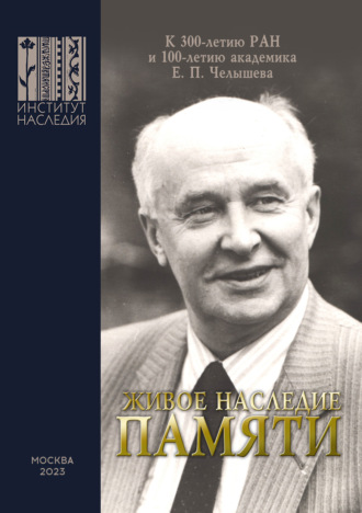 Обложка книги «Живое наследие памяти. К 300-летию РАН и 100-летию академика Е. П. Челышева. Сборник научных статей по итогам круглого стола»
