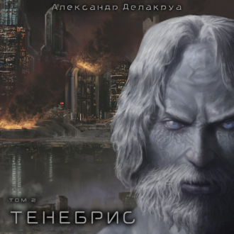 Обложка книги «Тенебрис. Том 2»