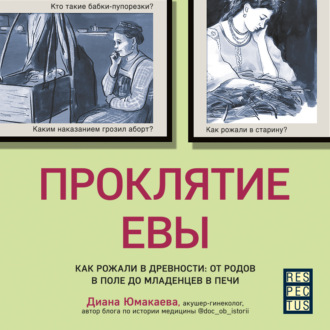 Обложка книги «Проклятие Евы. Как рожали в древности: от родов в поле до младенцев в печи»