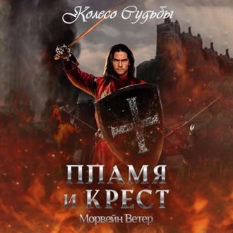 Обложка книги «Колесо судьбы. Пламя и крест»