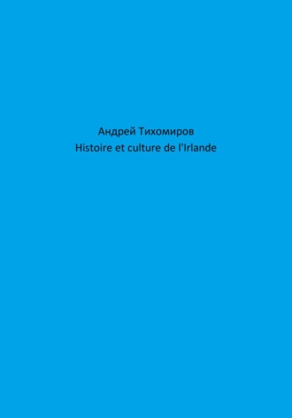 Обложка книги «Histoire et culture de l'Irlande»