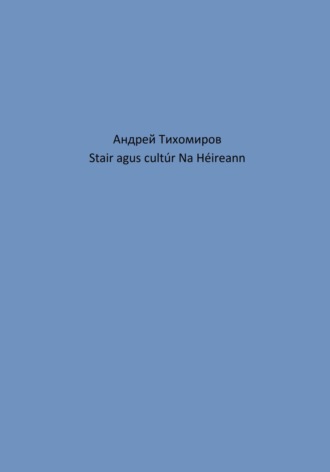 Обложка книги «Stair agus cultúr Na Héireann»