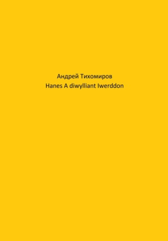 Андрей Тихомиров. Hanes A diwylliant Iwerddon