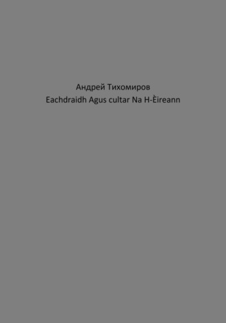 Обложка книги «Eachdraidh Agus cultar Na H-Èireann»