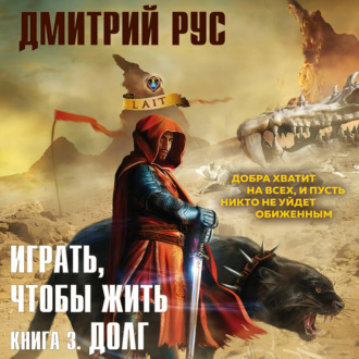 Обложка книги «Играть, чтобы жить. Книга 3. Долг»