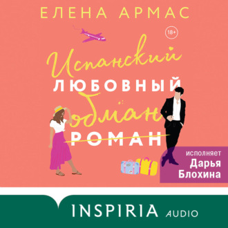 Обложка книги «Испанский любовный обман»