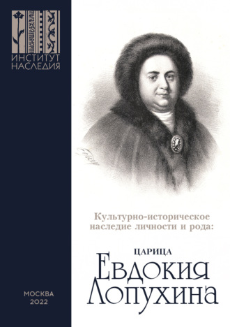 Обложка книги «Культурно-историческое наследие личности и рода. Царица Евдокия Лопухина. Сборник научных статей по итогам научной конференции»