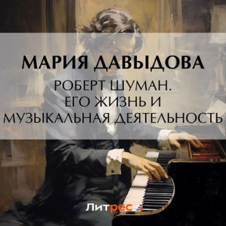 Обложка книги «Роберт Шуман. Его жизнь и музыкальная деятельность»