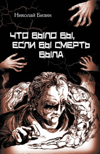 Обложка книги «Что было бы, если бы смерть была»