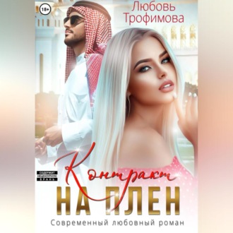 Обложка книги «Контракт на плен»