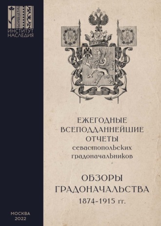 Обложка книги «Ежегодные всеподданнейшие отчеты севастопольских градоначальников. 1874–1915 гг. Выпуск 2. Обзоры Севастопольского Градоначальства»