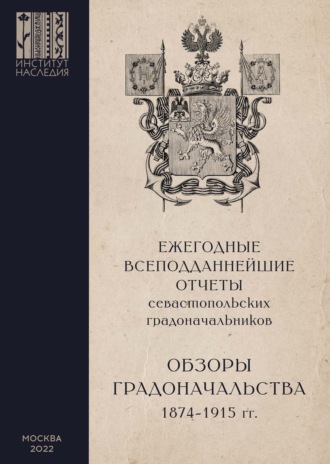 Группа авторов. Ежегодные всеподданнейшие отчеты севастопольских градоначальников. 1874–1915 гг. Выпуск 2. Обзоры Севастопольского Градоначальства