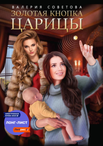 Обложка книги «Золотая кнопка царицы»