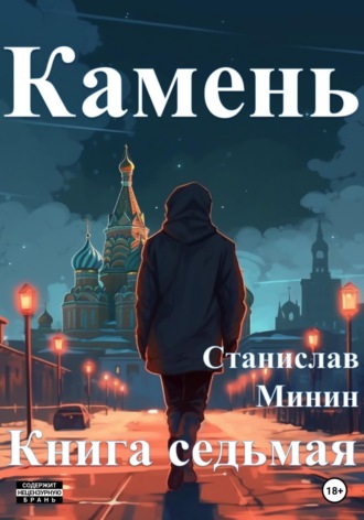 Обложка книги «Камень. Книга седьмая»