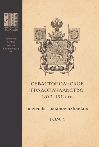 Обложка книги «Севастопольское Градоначальство 1873-1915 гг. : отчеты градоначальников. Том 1»