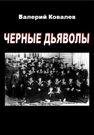 Обложка книги «Черные дьяволы»