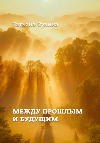 Обложка книги «Между прошлым и будущим»