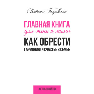 Обложка книги «Главная книга для жены и мамы. Как обрести гармонию и счастье в семье»
