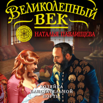 Обложка книги «Хозяйка Блистательной Порты»