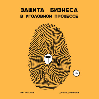 Обложка книги «Защита бизнеса в уголовном процессе»
