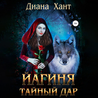 Обложка книги «Йагиня. Тайный дар»