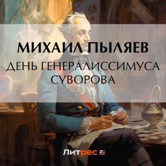 Обложка книги «День генералиссимуса Суворова»