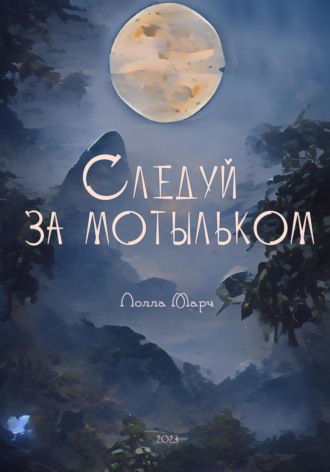 Обложка книги «Следуй за мотыльком»