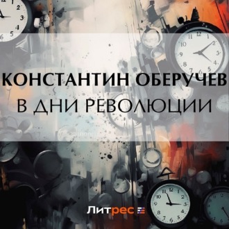 Обложка книги «В дни революции»