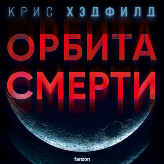 Обложка книги «Орбита смерти»