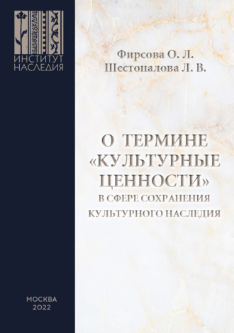 Обложка книги «О термине «культурные ценности» в сфере сохранения культурного наследия»