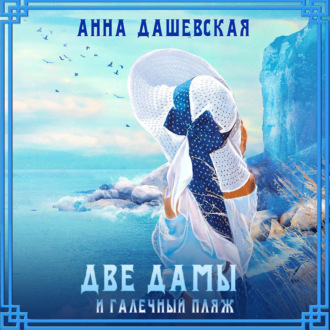 Обложка книги «Две дамы и галечный пляж»