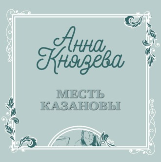 Обложка книги «Месть Казановы»
