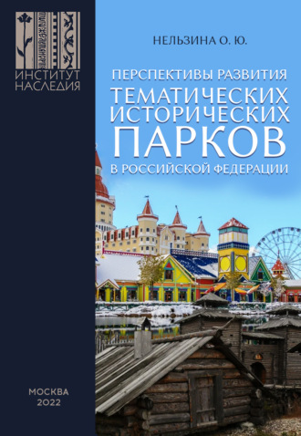Обложка книги «Перспективы развития тематических исторических парков в Российской Федерации»