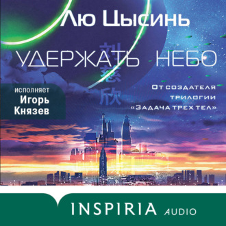 Обложка книги «Удержать небо»