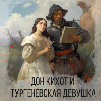 Обложка книги «Дон Кихот и тургеневская девушка»