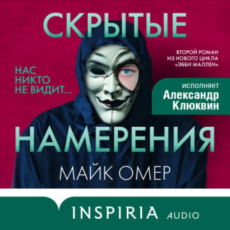 Обложка книги «Скрытые намерения»