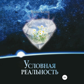 Обложка книги «Условная реальность»