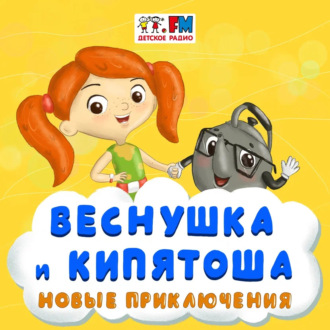 Обложка книги «Как Веснушка училась бюджет планировать»