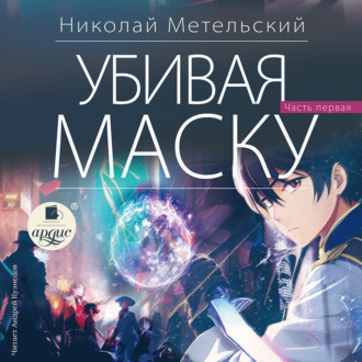Обложка книги «Убивая маску. Первая часть»