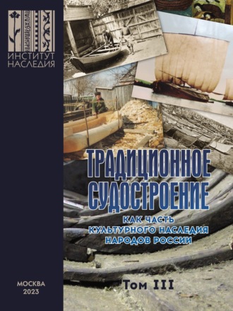 Обложка книги «Традиционное судостроение как часть культурного наследия народов России. Том 3»