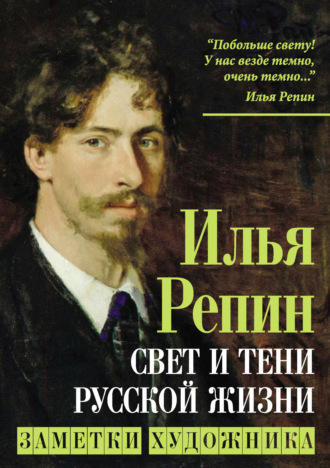 Обложка книги «Свет и тени русской жизни. Заметки художника»