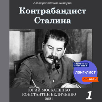 Обложка книги «Контрабандист Сталина Книга 1»