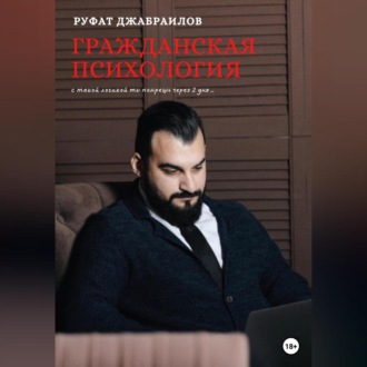 Обложка книги «Гражданская психология»