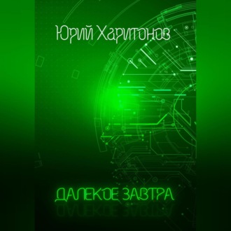 Обложка книги «Далёкое завтра»